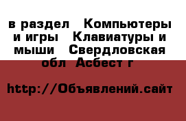  в раздел : Компьютеры и игры » Клавиатуры и мыши . Свердловская обл.,Асбест г.